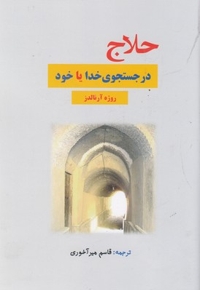 حلاج در جستجوی خدا یا خود